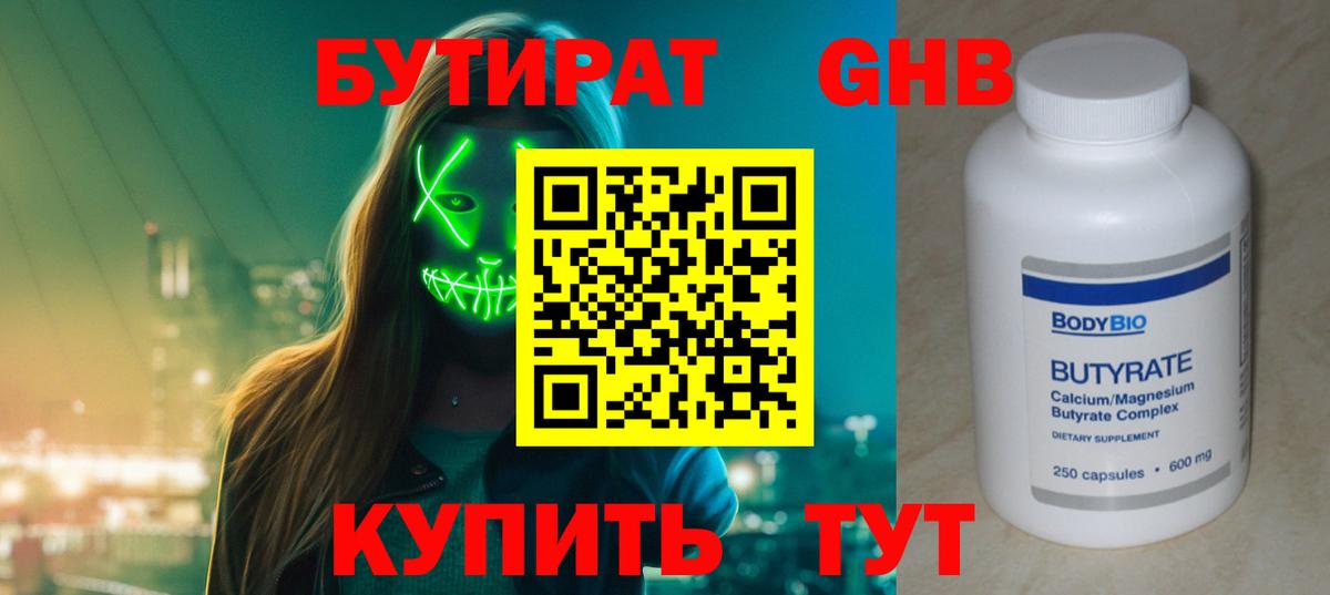 Ногинск  БУТИРАТ 99%  БУТИРАТ  Вход с VPN 